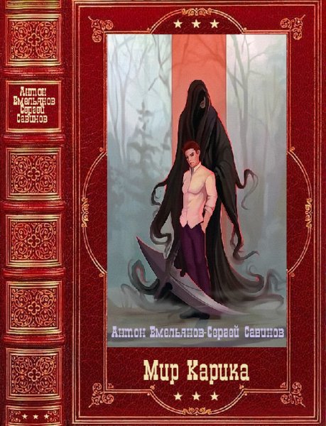 Емельянов. Мир Карика
