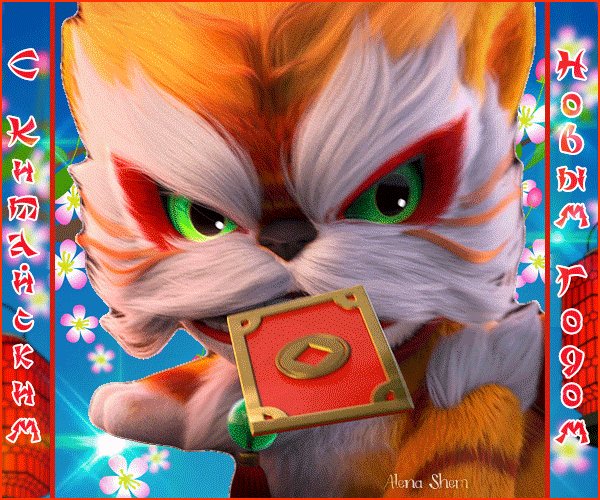 Анимированная открытка с китайским новым