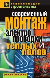 Современный монтаж электропроводки и теп