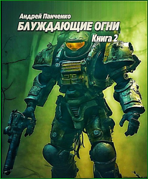 Блуждающие огни 2