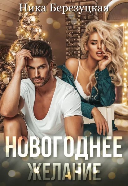 @Новогоднее желание. Ника Березуцкая