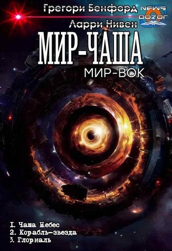 Ларри Нивен, Грегори Бенфорд Мир-Чаша. Компиляция 1-3