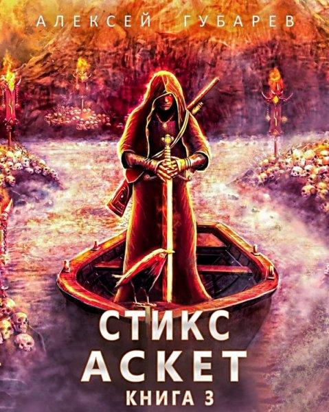 Аскет 3. Стикс