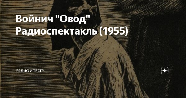 Овод (1955) радиоспектакль СССР