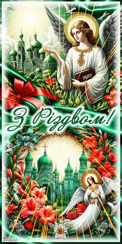 Анимированная открытка з р здвом хрестовим