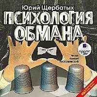 Юрий Щербатый - Психология обмана