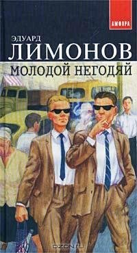 Лимонов - Молодой негодяй