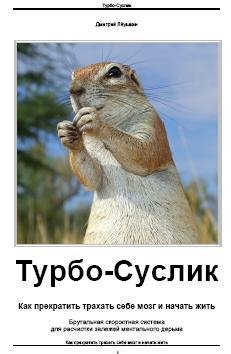 Turbo-Suslik.Kakprekratittraxatsebemozgi
