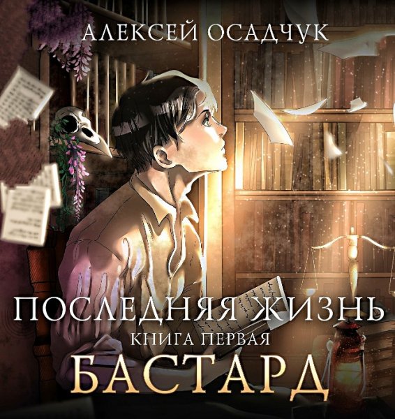Последняя жизнь. Бастард