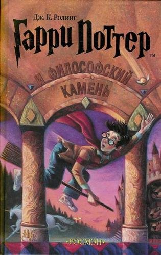 Джоан Роулинг - Г. П. и Философский Камень