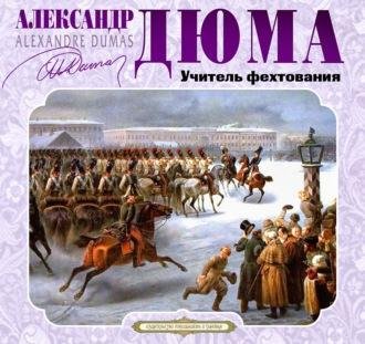 Александр Дюма. Учитель фехтования