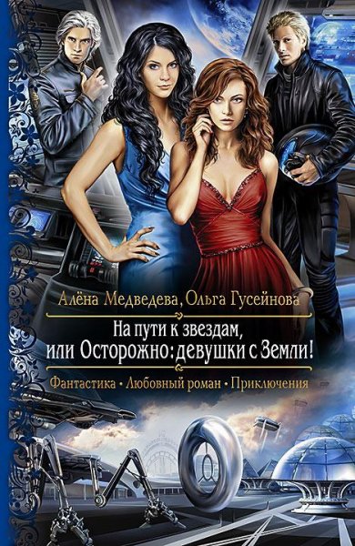 На пути к звездам,или Осторожно:девушки с Земл