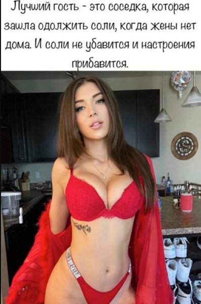 Лучший гость-это соседка