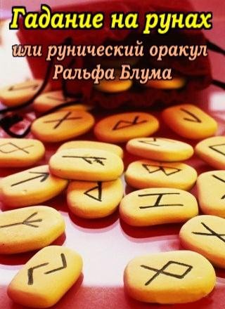Гадание на рунах или рунический оракул Р