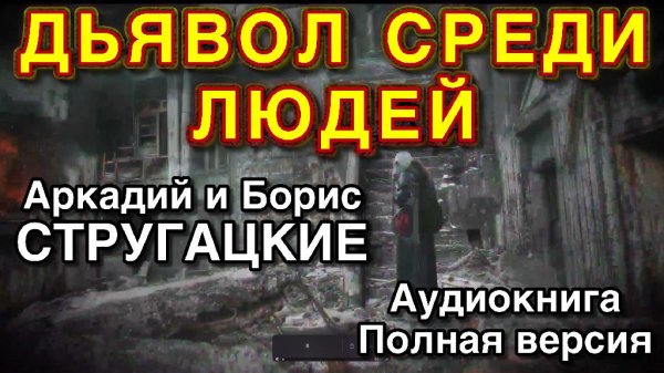 Стругацкие Аркадий и Борис - Дьявол среди людей
