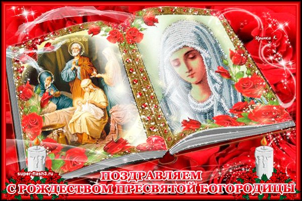 С Рождеством Пресвятой Богородицы!