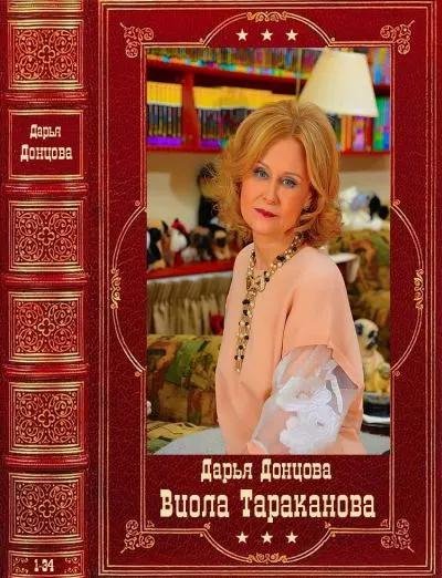 Дарья Донцова- Цикл книг:Виола Тараканова-1-34