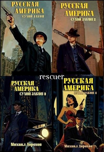 Русская Америка. Сухой закон [5 книг] (2024-2026) FB2