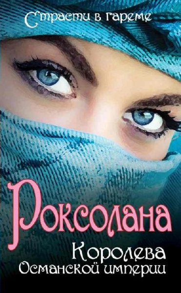 Роксолана. Королева Османской империи
