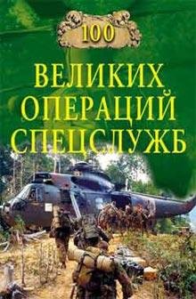 великих операций спецслужб