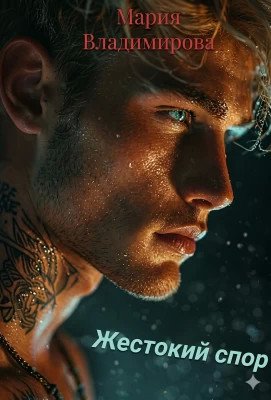 Мария Владимирова Жестокий Спор