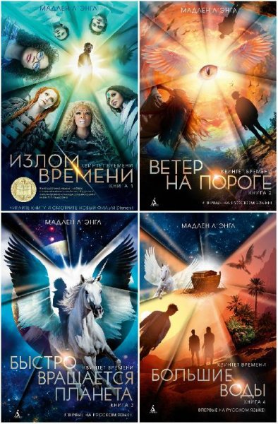 Мадлен Л'Энгль. Цикл Квинтет времени