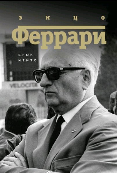 Брок Йейтс. Энцо Феррари. Биография