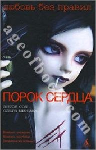 Антон Соя и Ольга Минина-Порок Сердца