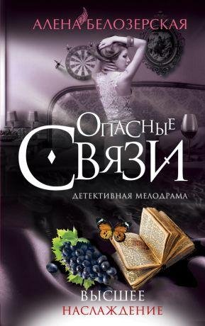 А.Белозерская-Высшее наслаждение