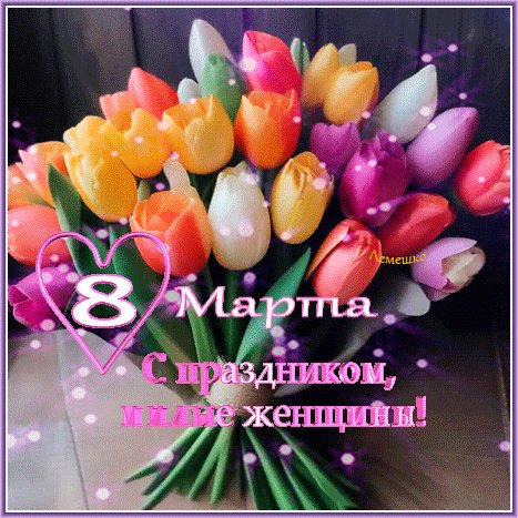 Анимированная открытка 8 марта с праздником (1)