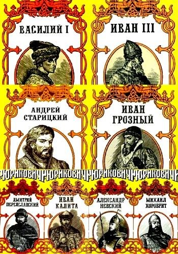 Рюриковичи. Серия. Часть 2