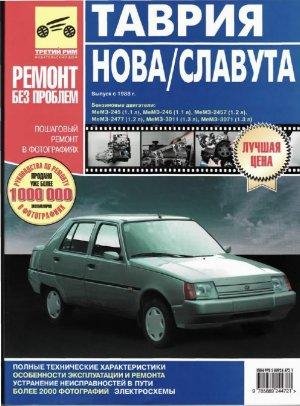Руководство по эксп., ТО и ремонту автомобилей Таврия
