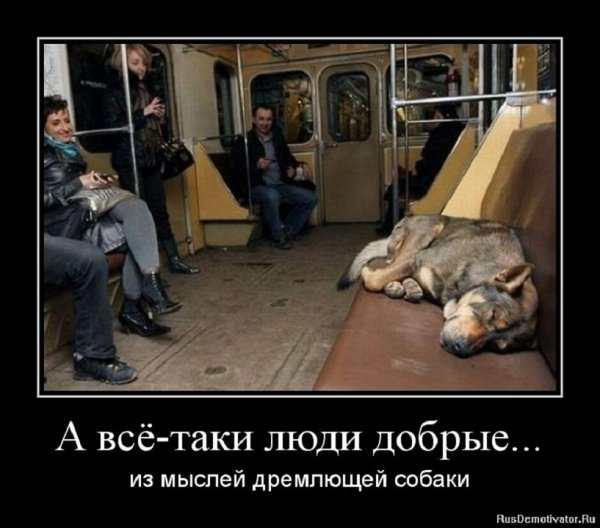 И всё-таки люди добрые