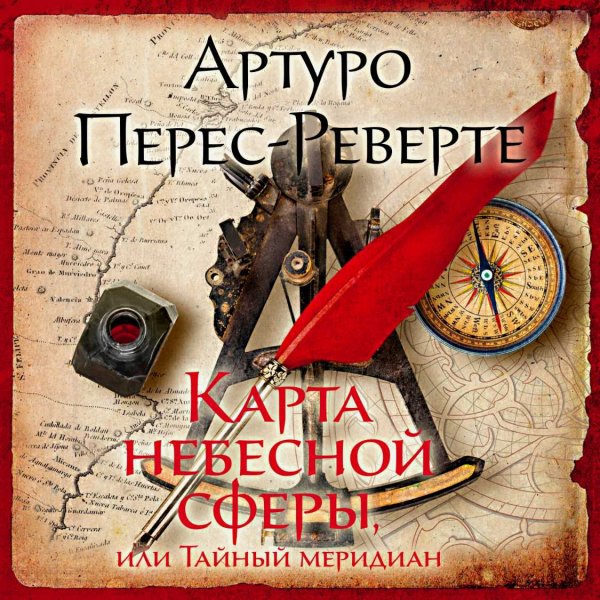 Карта небесной сферы, или Тайный меридиан ч.2