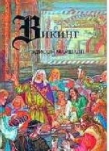 Эдисон Маршалл - Викинг
