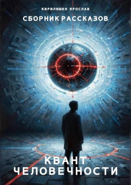 Ярослав Кирилишен Власть цифры. Цикл из 4-х книг