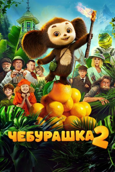 Чебурашка - 2 (2026)