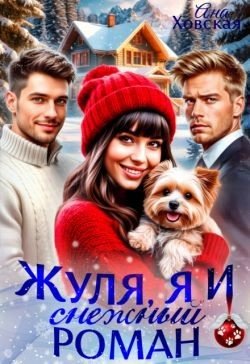 Ховская Ана Жуля, я и снежный роман (2026)