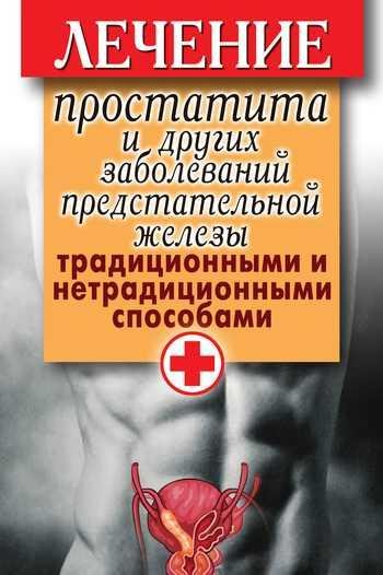 Лечение простатита и других заболеваний предстательной железы