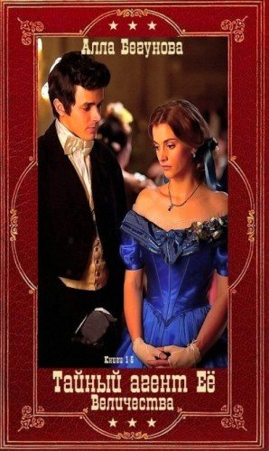 Бегунова А Тайный агент Её Величества. Книги 1-5. Компиляция