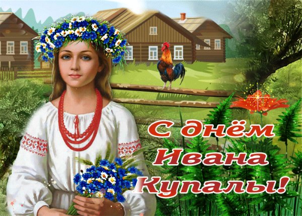 С днём Ивана Купала!