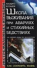 Андрей Ильин - Школа выживания при авари