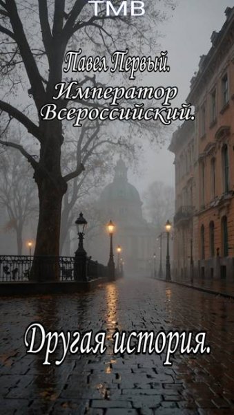 ТМВ Павел Первый. Другая история