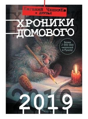 Коллектив авторов, ЧеширКо Евгений Хроники Домового. 2019 (сб