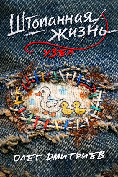 Штопаная жизнь-2.Узел.О.Дмитриев