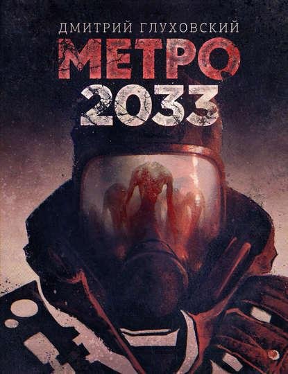 #1.Метро 2033