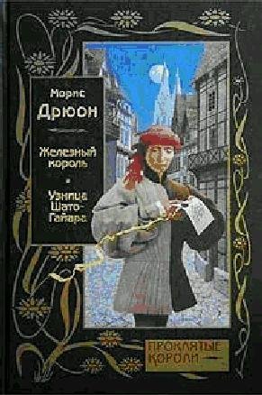 МОРИС ДРЮОН.СЕРИЯ ПРОКЛЯТЫЕ КОРОЛИ