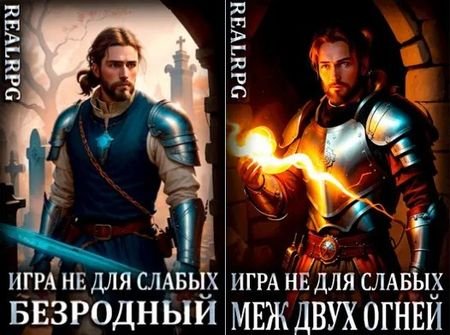 Мстислав Коган Игра не для слабых. Книги 1-7