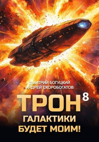Андр. Скоробогатов, Дм. Богуцкий Трон галактики будет моим 8