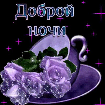 Анимированная открытка спокойной ночи